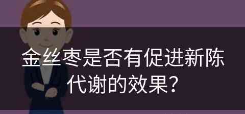 金丝枣是否有促进新陈代谢的效果？